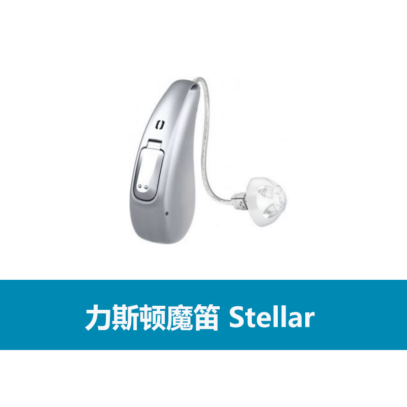 力斯顿助听器Stellar Li系列介绍