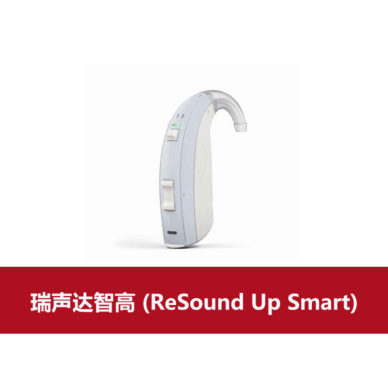 瑞声达助听器智高 (ReSound Up Smart)