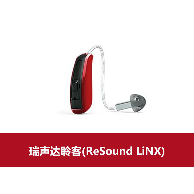 瑞声达助听器聆客(ReSound LiNX)