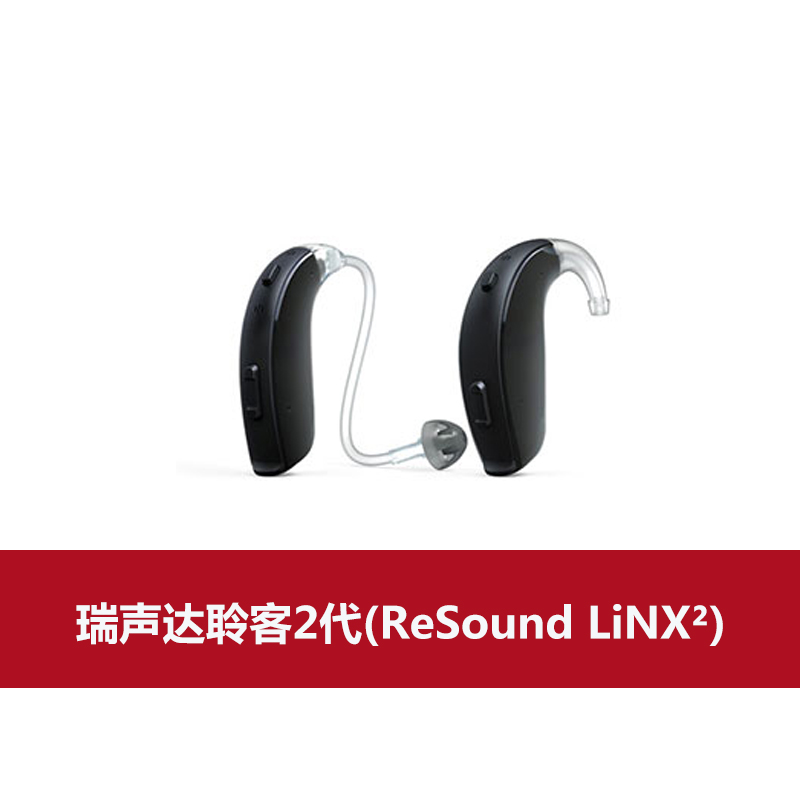 瑞声达助听器聆客2代(ReSound LiNX²)