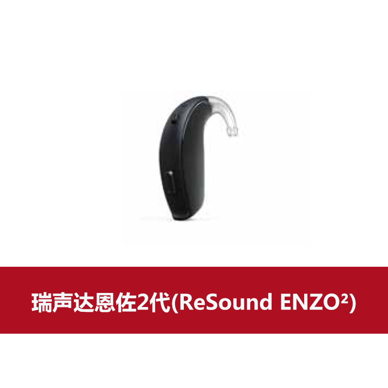 瑞声达助听器恩佐2代(ReSound ENZO²)