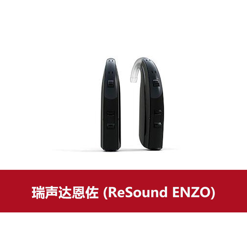 瑞声达助听器恩佐 (ReSound ENZO)