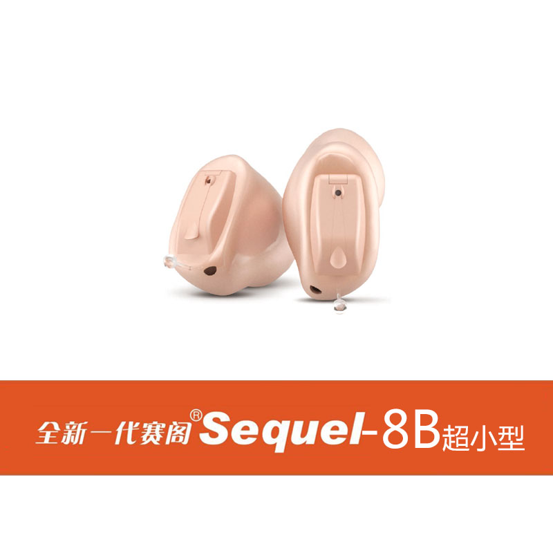 惠耳听力，赛阁系列 赛阁8B 助听器
